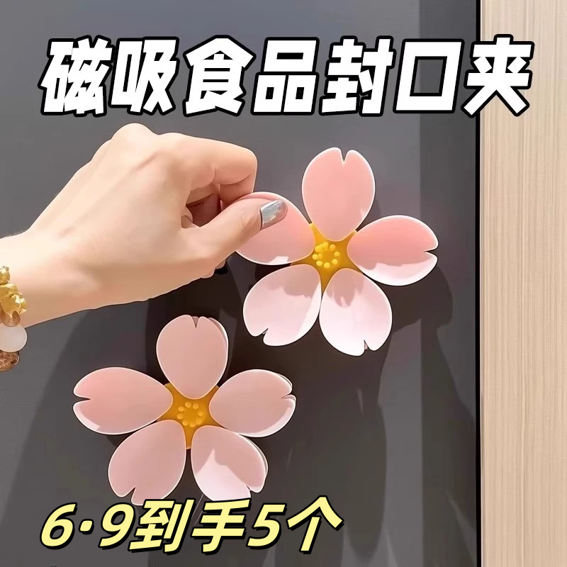 【到手5个】花朵磁吸封口夹冰箱贴食品袋夹子零食密封夹个性花朵瓣