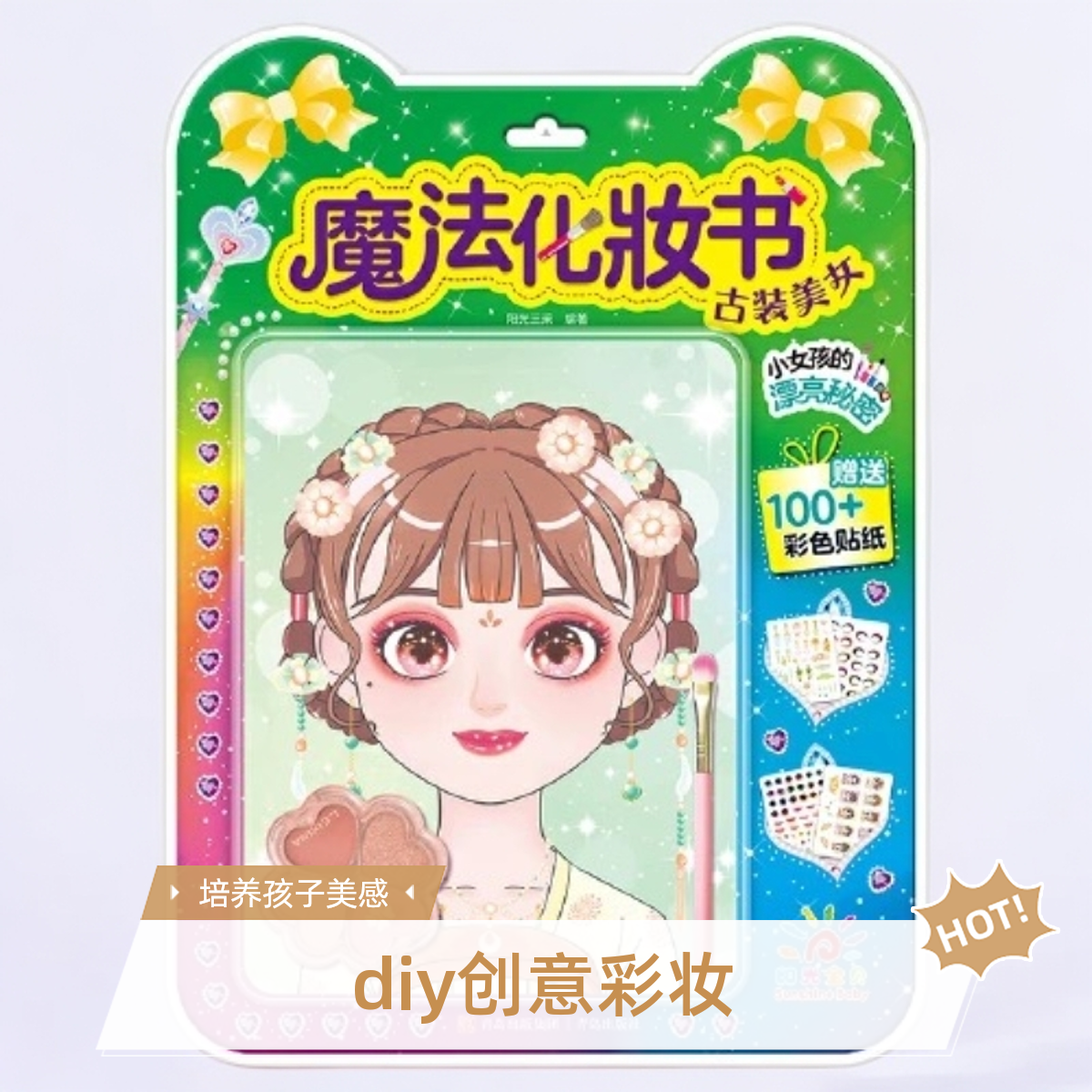 魔法化妆书·暑期特推