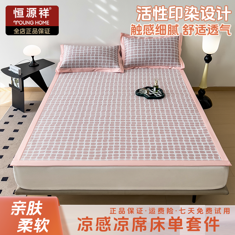 恒源祥爆款凉感提花凉席套件绮梦床单款亲肤透气柔软舒适凉爽宿舍