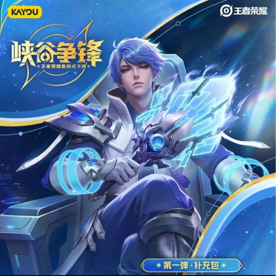 【玩法/平拆】峡谷争锋-王者荣耀集换式盲盒卡牌第一弹补充包（拆卡）