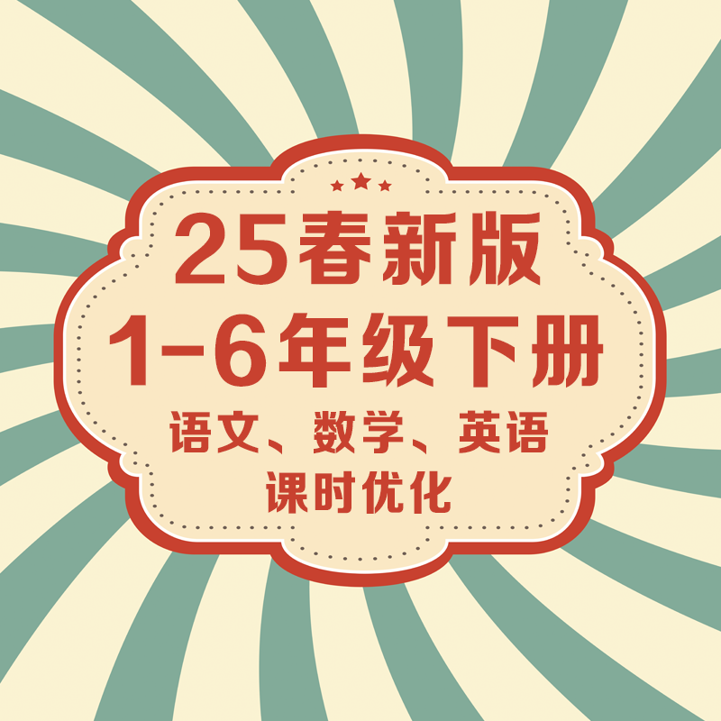 25春课时优化作业小学生一二三四五六年级下册一课一练