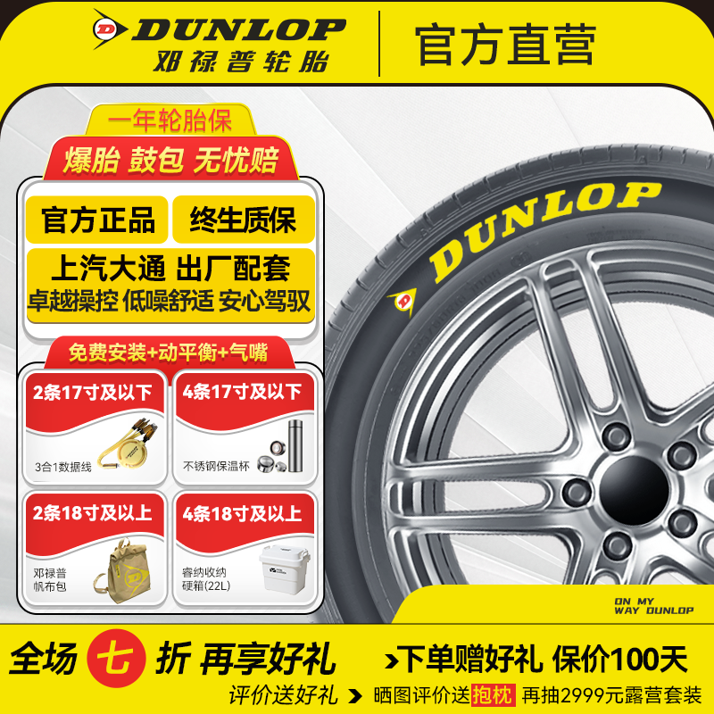 邓禄普轮胎【上汽大通汽车】运动操控不惧湿滑 舒适耐用 原配包安装