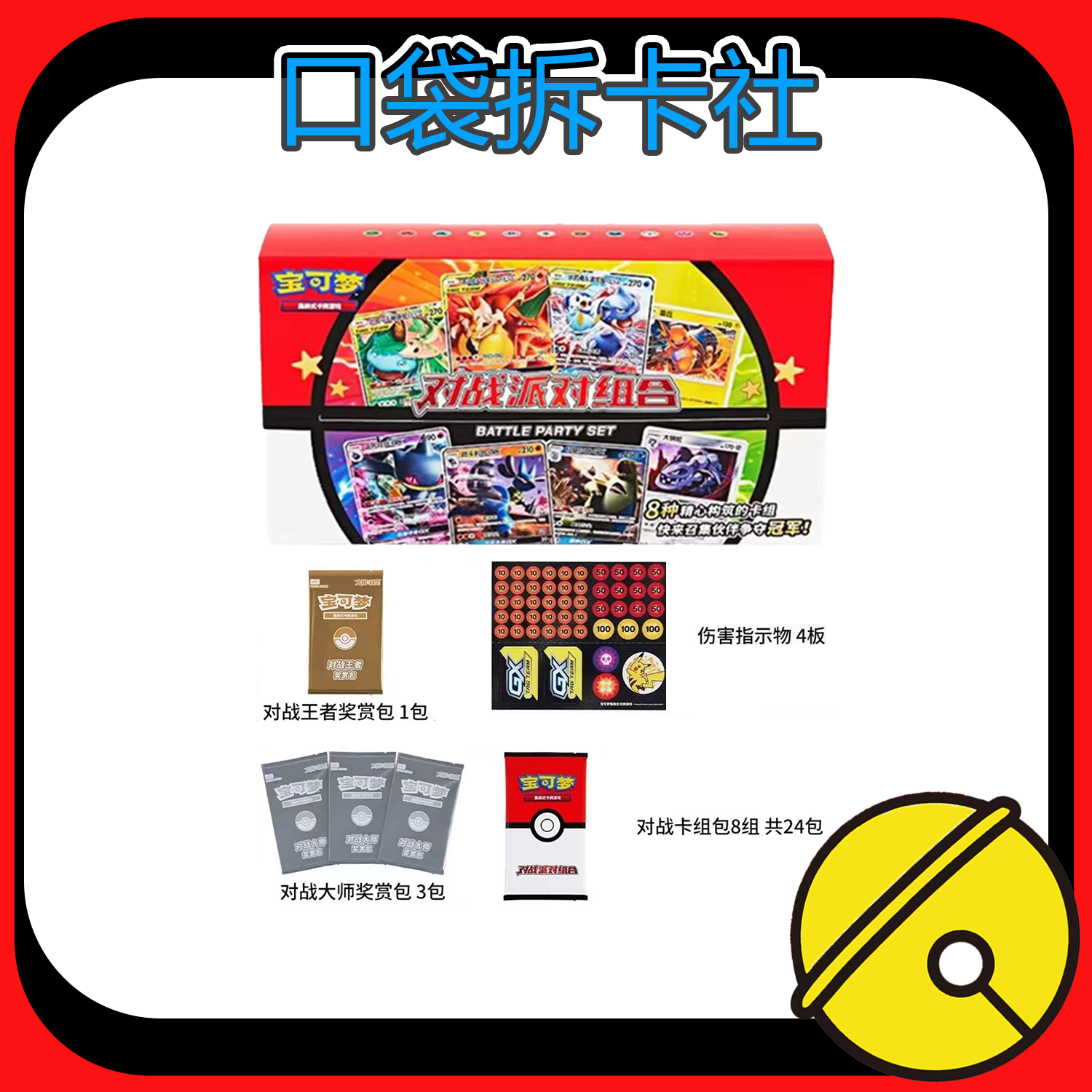 【简中】对战派对礼盒 【代拆】