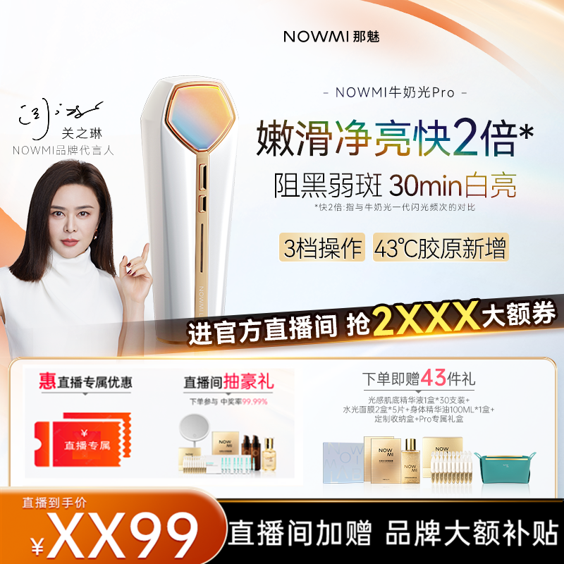 【官方直播补贴】 NOWMI那魅铂金牛奶光嫩肤仪PRO2代紧致提亮嫩白
