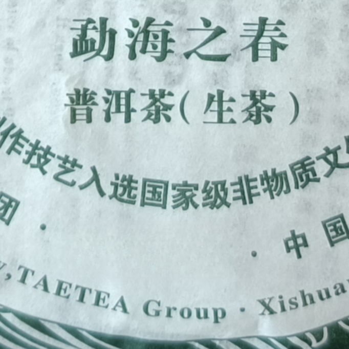 DY2010年勐海之春357g云南普洱茶经典生茶优质昆明仓