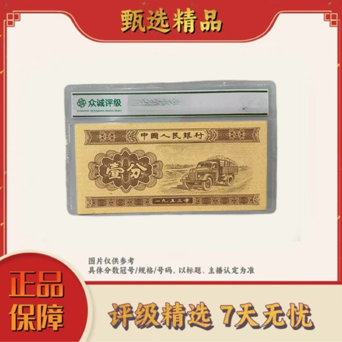 【大场专属福利】带评级鉴定-三版币短号一分单张不挑号送迪士尼品