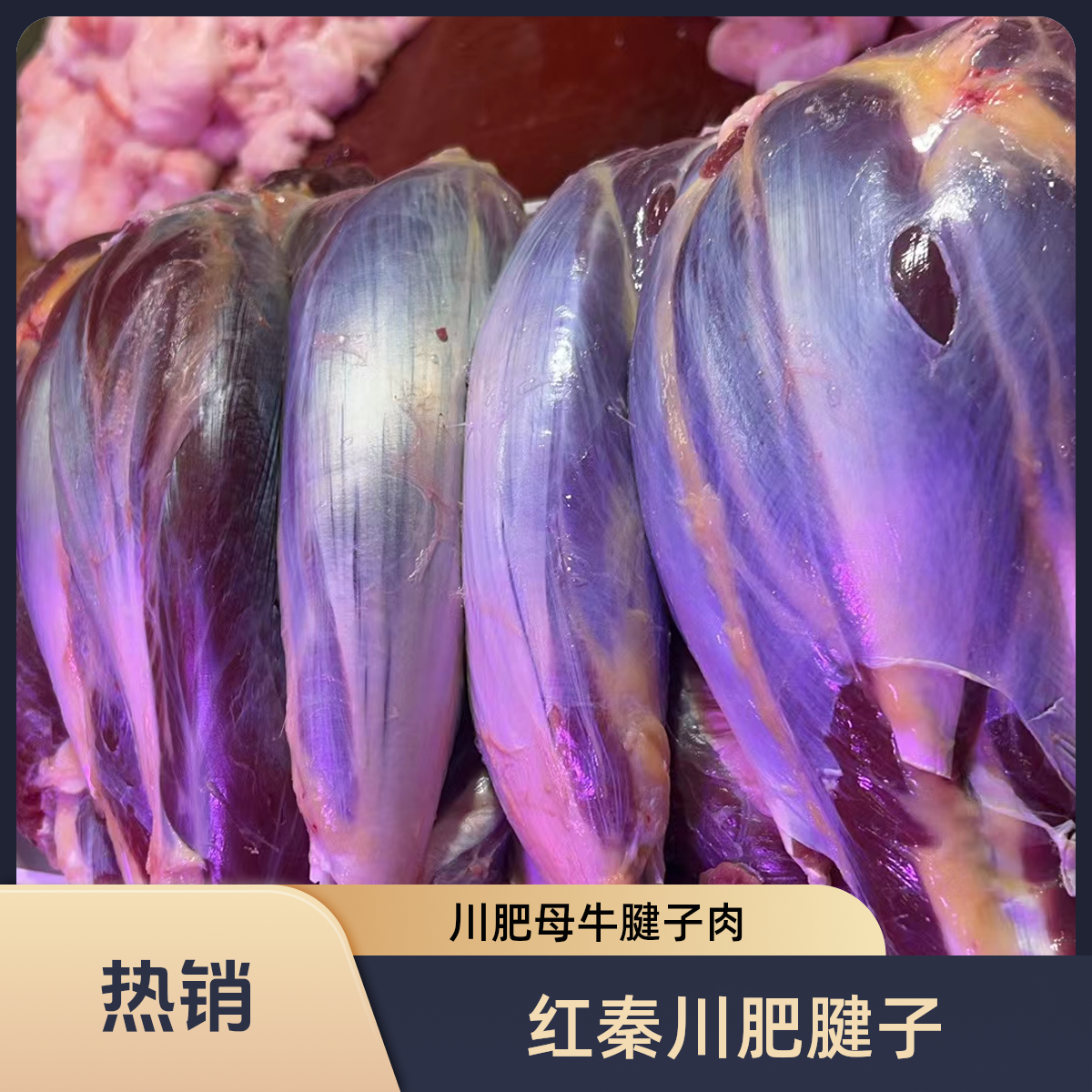 红秦川肥母牛腱子肉
