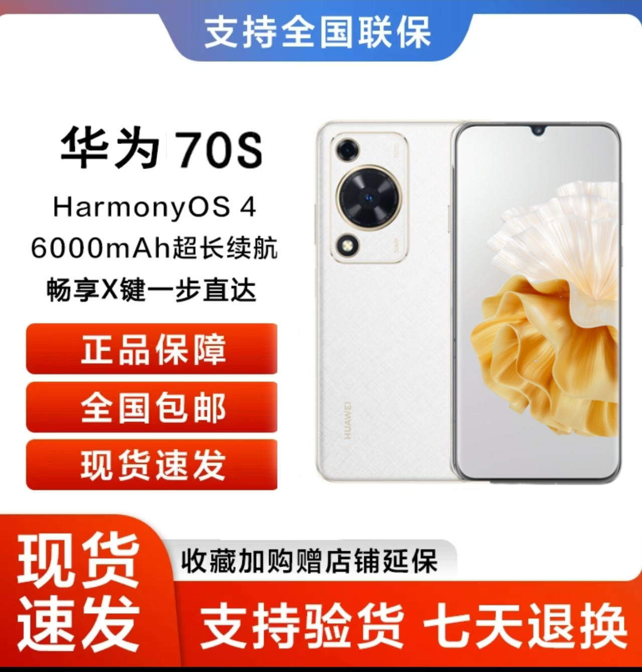 未拆封 Huawei/华为 畅享 70S 鸿蒙智能手机 256GB 白