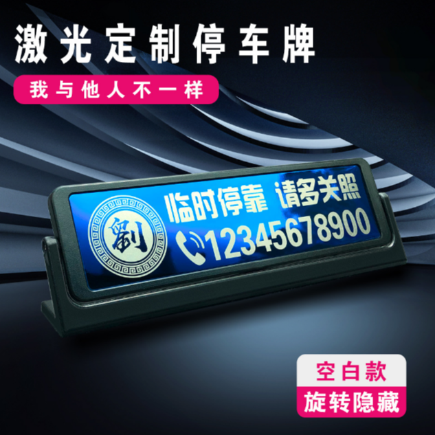 不锈钢金属临时停车牌挪车旋转创意隐藏式空白激光雕刻号码停靠牌