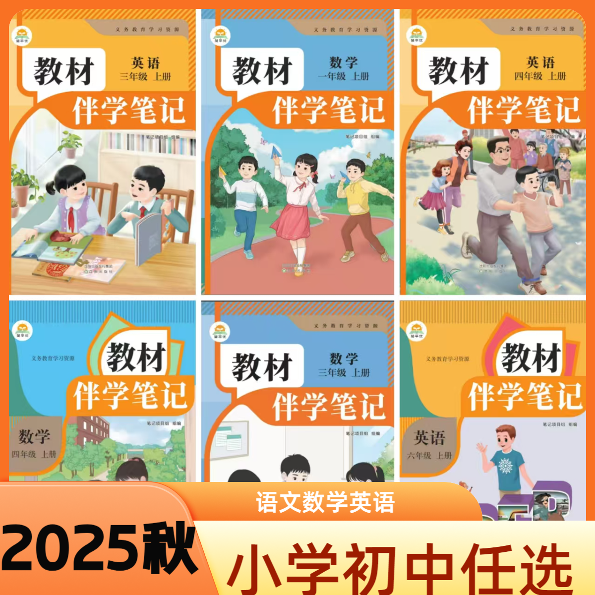 2025秋教材笔记一二三四五六七八九年级上册语数英语教材伴学笔记