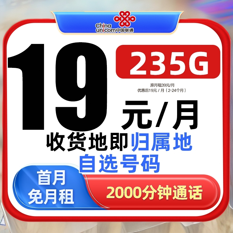 联通19元235G+2000分钟电话卡可选号大王卡大流量上网卡5G手机卡