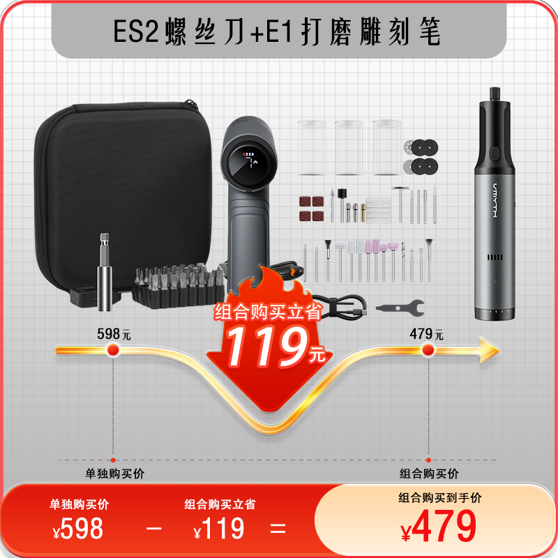 VMYTH/维迈思ES2电动螺丝刀+E2电动打磨笔家用手工维修全能套装