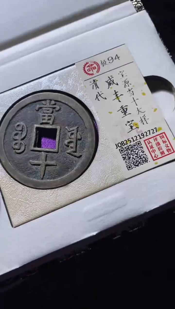 铜古钱币古钱币咸丰当十94分2727