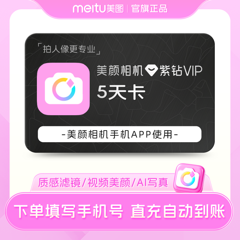 美颜相机紫钻5天卡vip会员p图高清人像水光肌