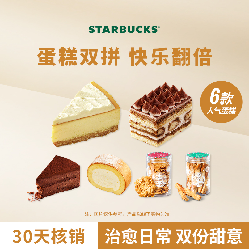 【丝滑双份】星巴克蛋糕2块装人气电子团购券Z