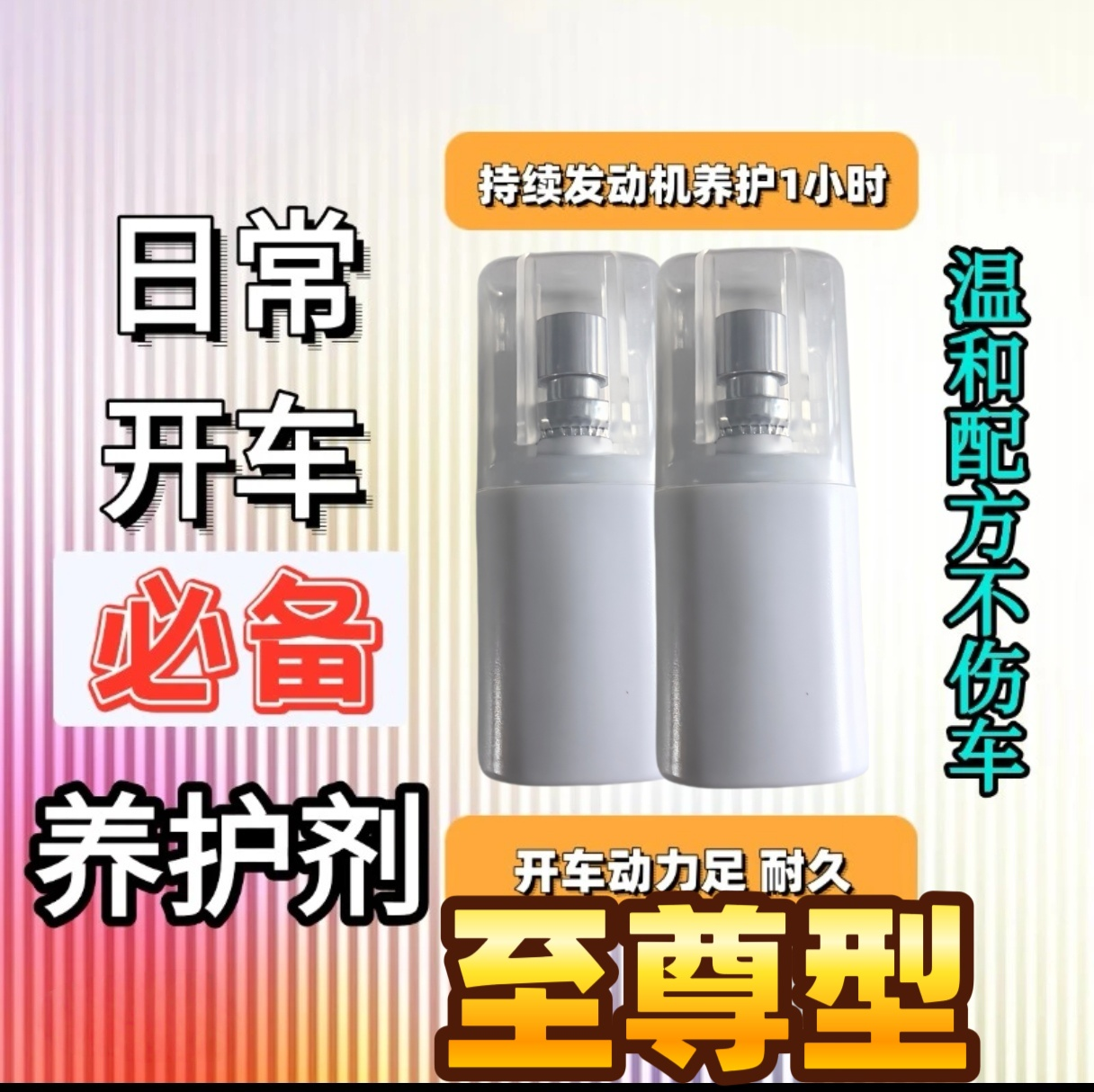 （持续升级）日常开车发动机养护喷剂 持久动力长效输出 抗磨养护剂