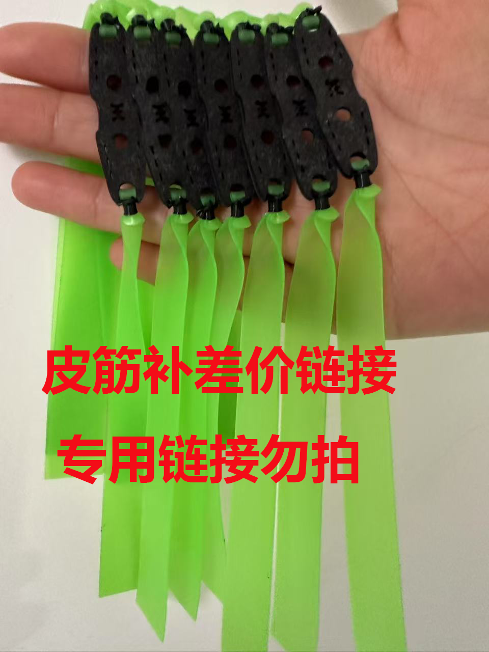 星莱克弹弓皮筋补差价链接勿拍请联系客服