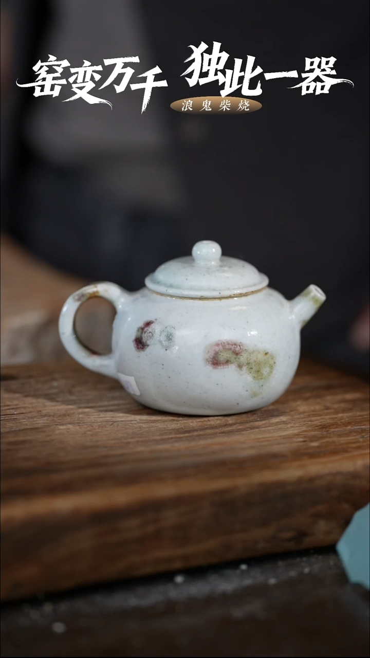 浪鬼柴烧-无我系列誓*微瑕柴烧壶