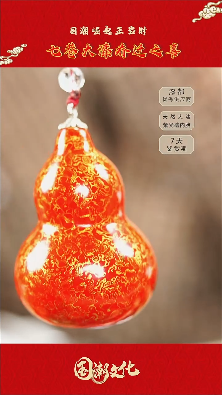 七巷大漆 红金犀皮葫芦车挂设计款