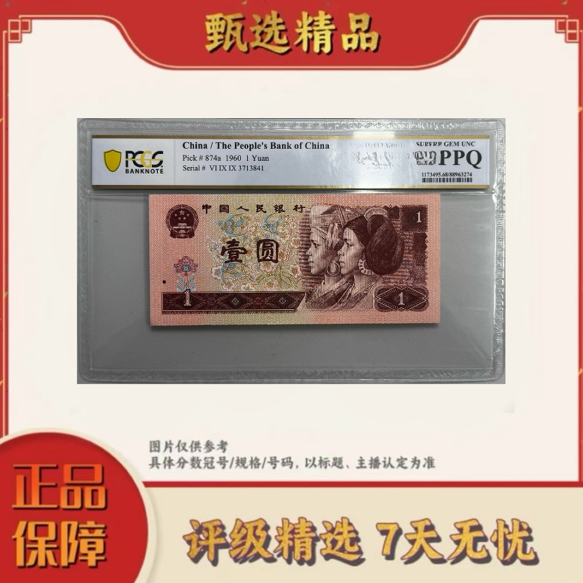 PCGS评级-四版兰麟龍单张66分不挑号