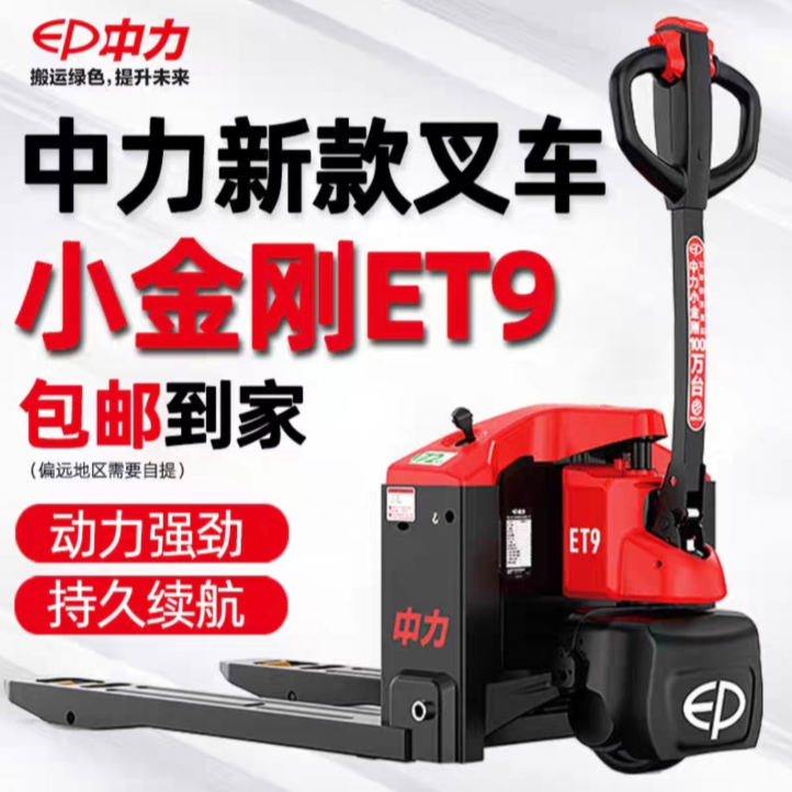 中力小金刚ET9电动叉车1.5吨全自动升降电动搬运地牛