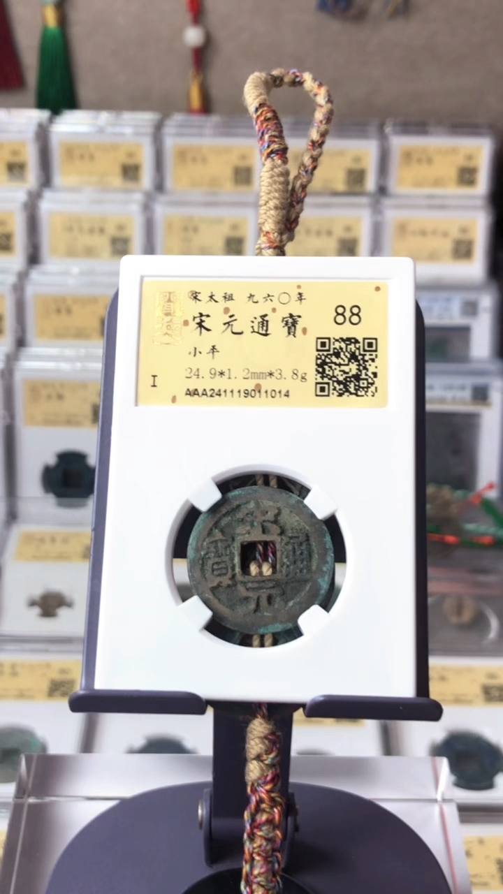 【闪购商品】铜泉缘金闻德宋元通宝88分11014