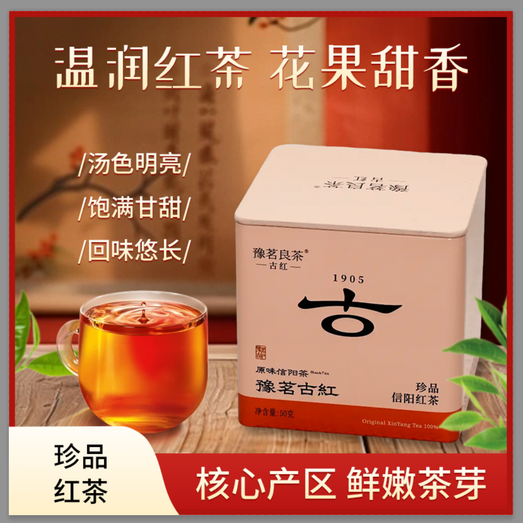 2025年信阳毛尖珍品豫茗良茶信阳红茶茶叶50g鲜嫩茶芽
