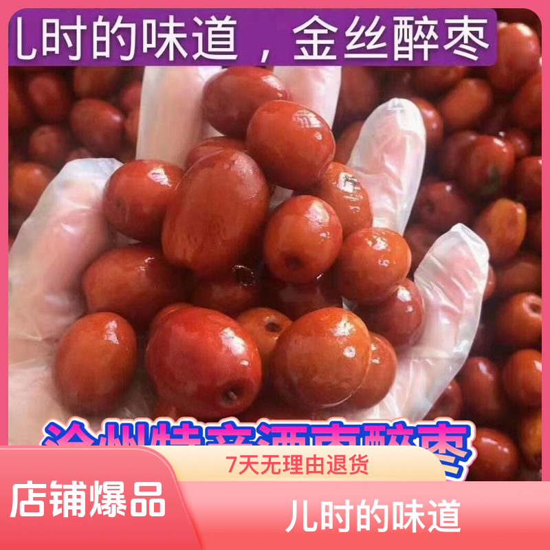 沧州特产金丝小枣【醉枣】