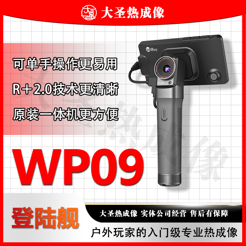 艾睿WP09 大圣热成像 登陆舰夜视仪热像相仪夜视高清艾瑞X3天眼X2