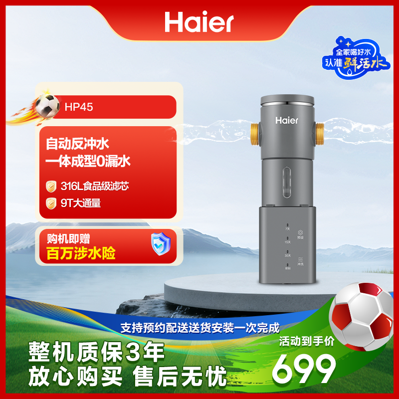 海尔净水前置过滤器全屋免换芯大通量家用净水机全自动反冲洗HP45