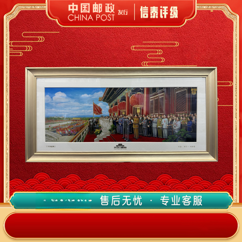 中国邮票 1949年 开国盛典 上美品96分 （镜框）礼盒装 信泰评级