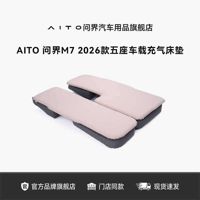 AITO问界 M7 2026款五座车载充气床垫 户外露营休息