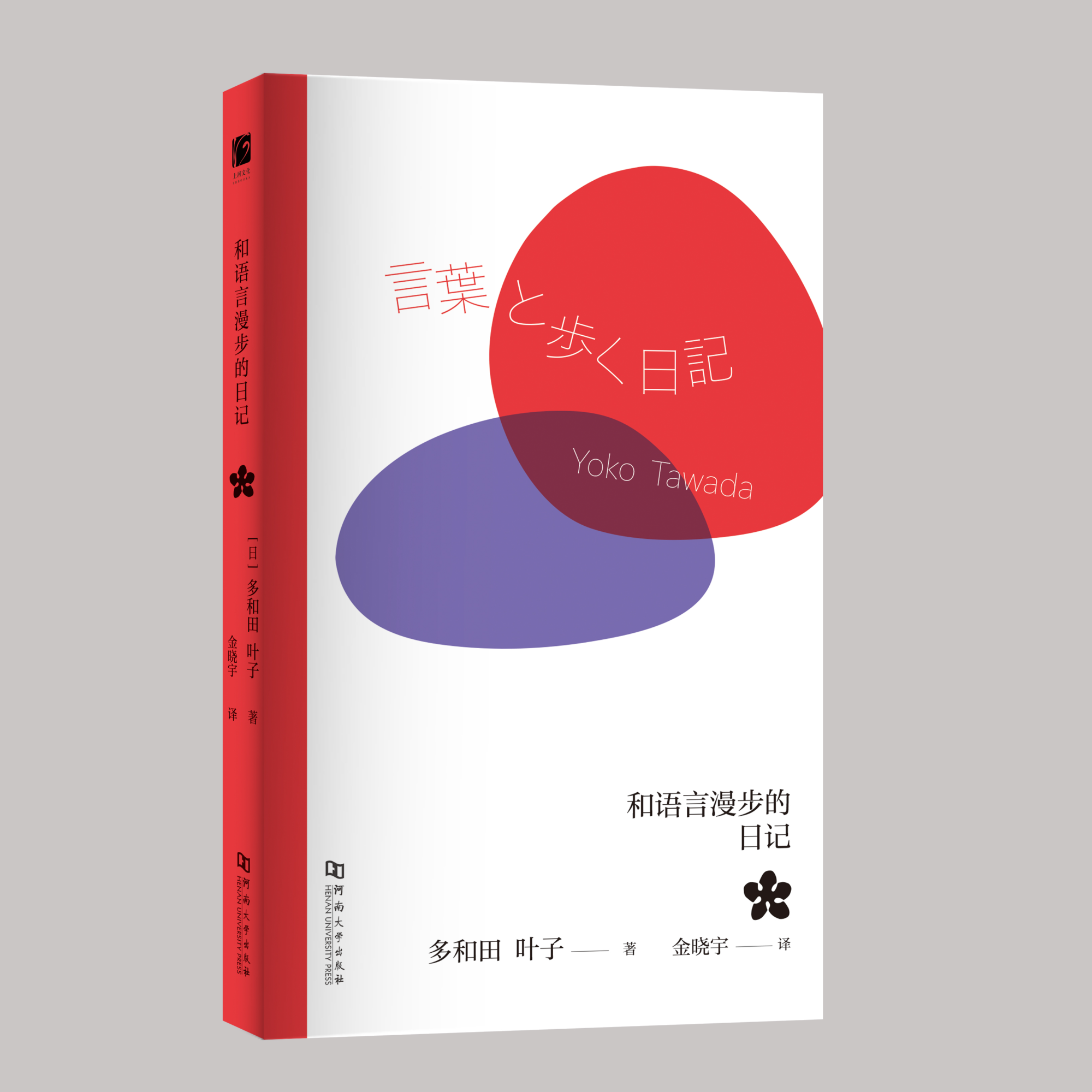 和语言漫步的日记（无刷边版）  多和田叶子著  金晓宇译