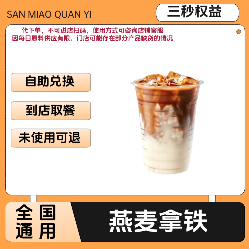 燕麦拿铁咖啡兑换券燕麦拿铁咖啡电子兑换券全国通用
