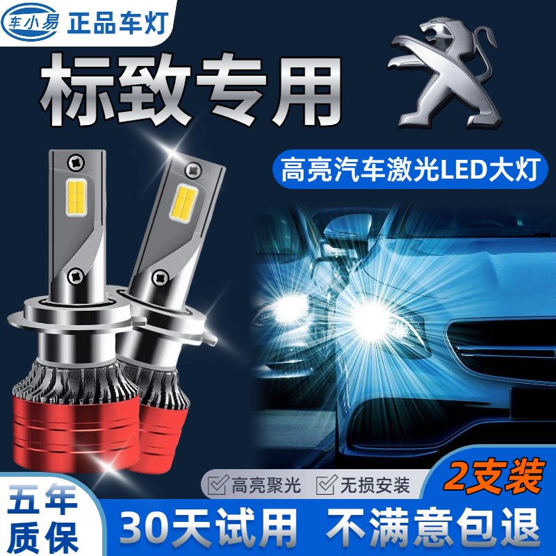 【标致】301 307 308 3008 408汽车led近光远光灯前大灯超亮激光灯