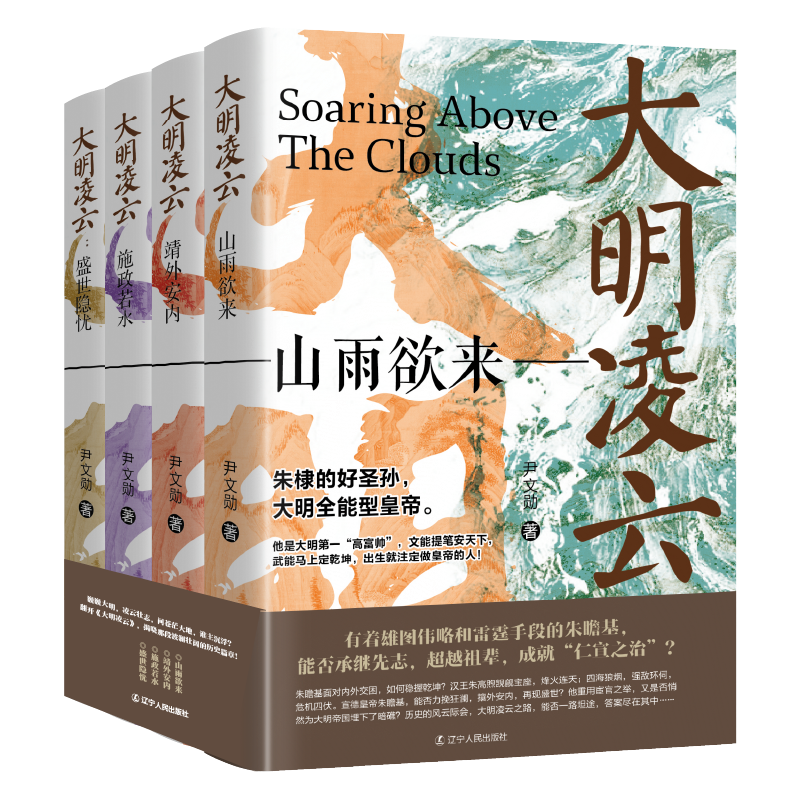 大明凌云凌烟壮志未酬监国之痛奉天靖难储位之争靖外安内施政若水