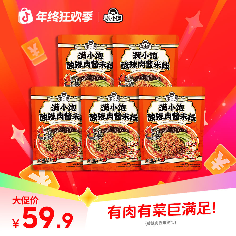 满小饱酸辣肉酱米线*5新品夜宵速食酸辣过瘾bg
