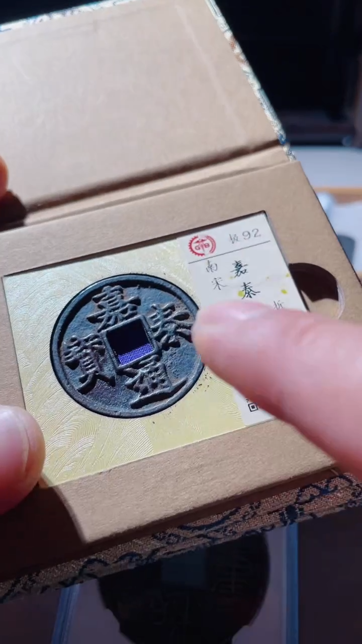 【闪购商品】铜古钱币古钱币嘉泰通宝92分