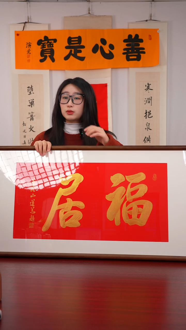 书法秦**生《福 居》