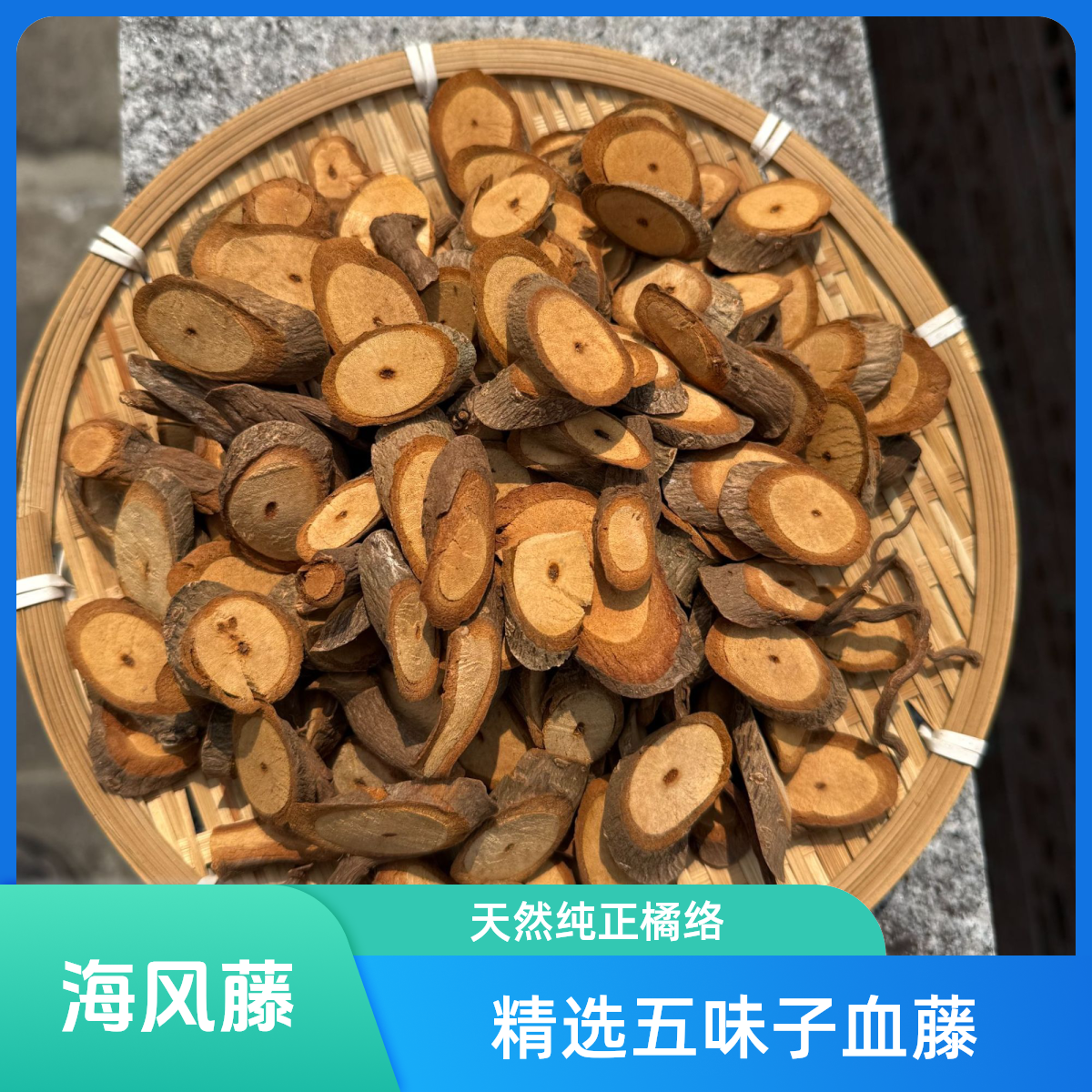 点一本草山货土特产~五香血藤、南五味