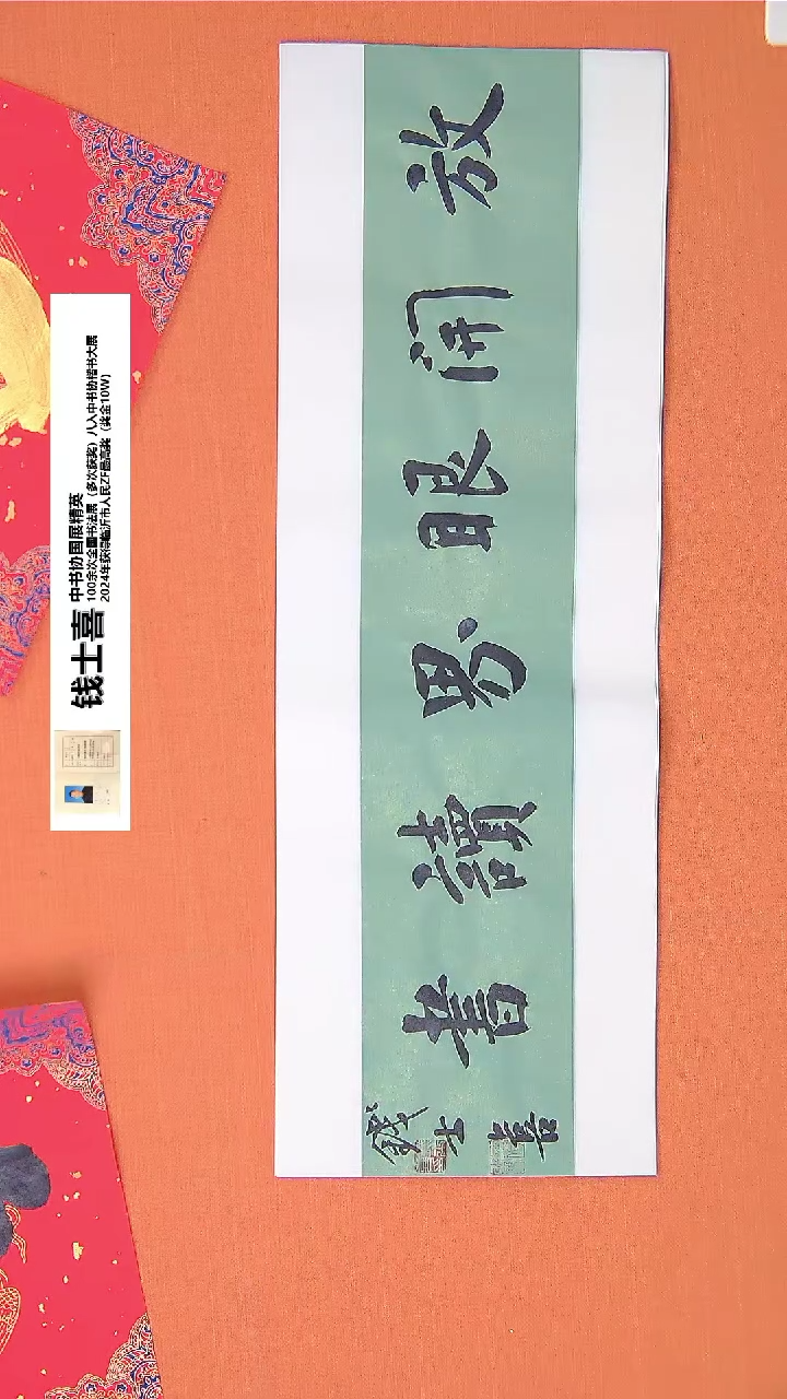 【闪购商品】书法205钱老师书法作品