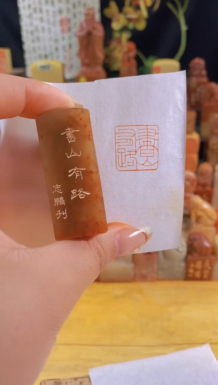 昌化石印石红 书山有路2*2有库存-0162