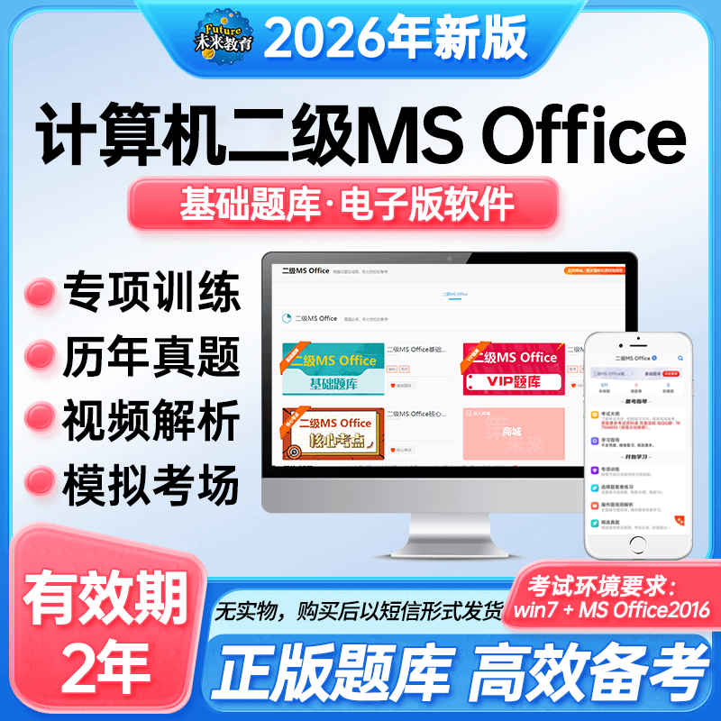 未来教育备考2026年计算机二级MS基础真题题库及操作题视频