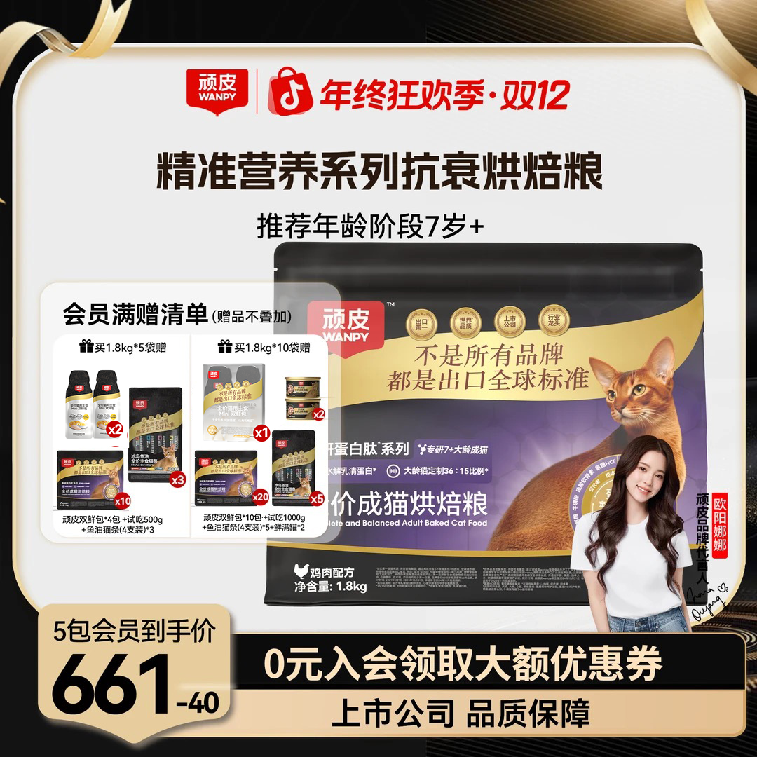 【大龄猫专属】顽皮精准营养烘焙猫粮全价烘焙猫粮抗老提高免疫力