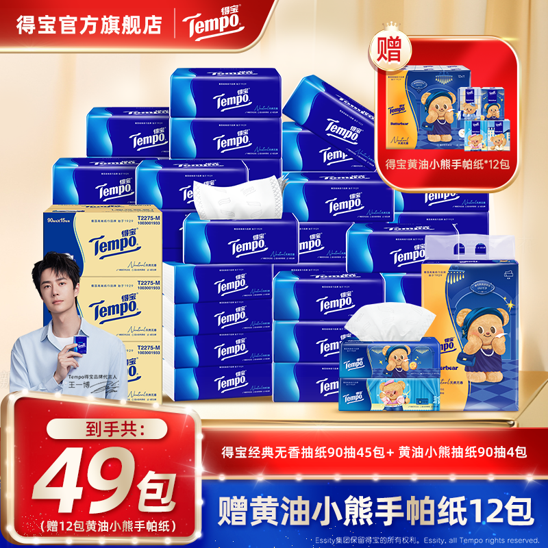 【爆款组合】得宝经典无香抽纸巾买2箱赠1箱到手共61件加厚家庭用ZB