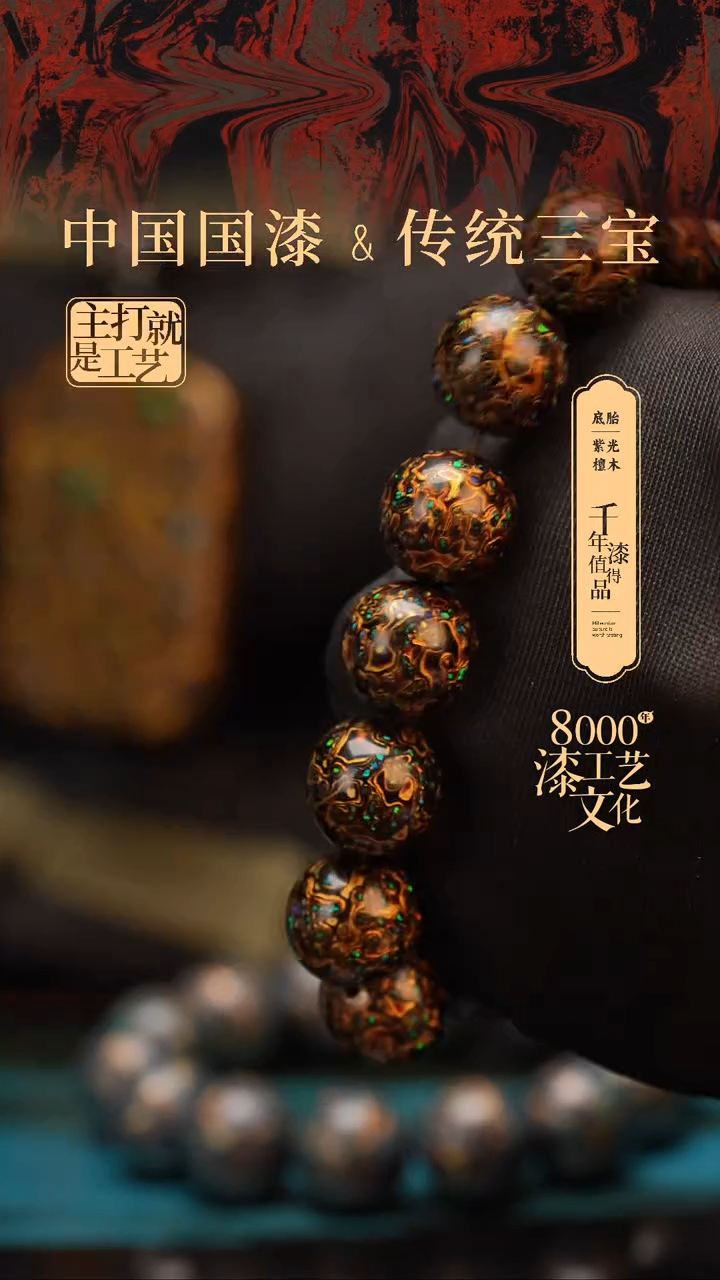 【闪购商品】闽越漆艺漆珠手串15mm 13+1颗