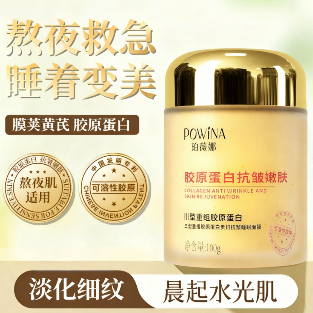 珀薇娜三型重组胶原蛋白贵妇抗皱睡眠面膜免洗补水保湿抗皱淡纹