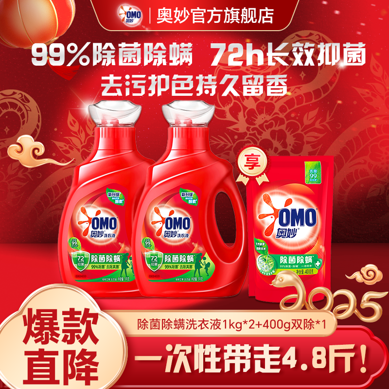 【618好物】奥妙除菌除螨持久留香洗衣液护衣去污柔顺深层洁净去渍家用瓶装1kg*2瓶+400g*1袋，到手4.8斤