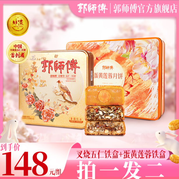 郭师傅月饼叉烧五仁铁牡丹铁盒*1盒+蛋黄莲蓉铁盒*1盒中秋礼盒