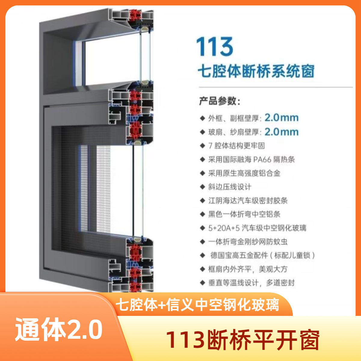 【断桥平开窗】113系统窗七腔体系列通体2.0